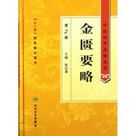 金匮要略(第2版)(精)/中医药学高级丛书