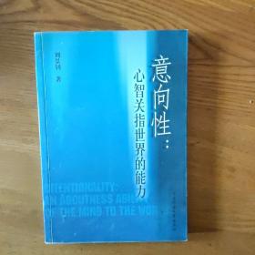 意向性：心智關指世界的能力(內頁有輕微劃線)
