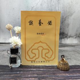 特惠绝版书· 台湾蓝灯文化版 钱钟书《谈艺录》（锁线胶订）