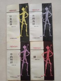 中药知识丛书中药知识、饮食起居、方剂浅谈、肾 四本合售