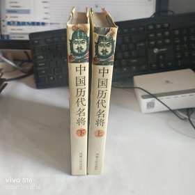 中国历代名将 上下册 精装
