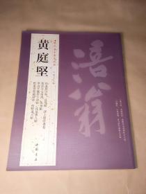 历代名家书法经典:黄庭坚