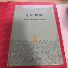 长河短汲：中国现代文学暨海外华文文学新论   封面轻微压痕见图