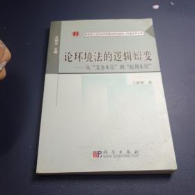 论环境法的逻辑嬗变：从“义务本位”到“权利本位”