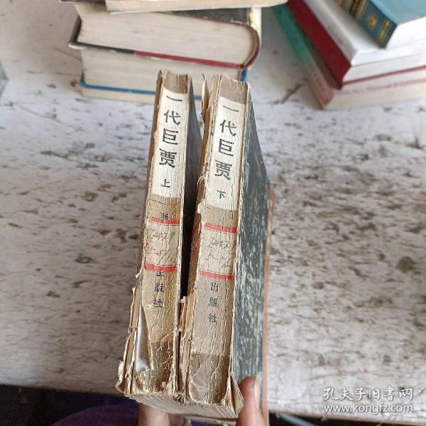 一代巨贾胡雪岩（上下）作者：高阳出版社：浙江文艺出版社出版时间：1986