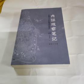 内证观察笔记：真图本中医解剖学纲目