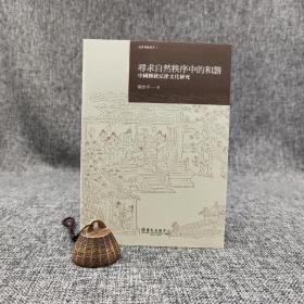 台大出版中心  梁治平《尋求自然秩序中的和諧：中國傳統法律文化研究》（锁线胶订；社會理論叢書）
