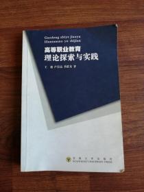 高等职业教育理论探索与实践