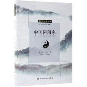 中国阴阳家/国学大观丛书
