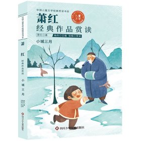 中国儿童文学经典赏读-萧红