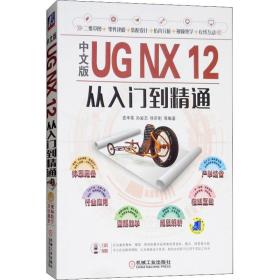 中文版ug nx 12从入门到精通 机械工程 史丰荣,孙岩志,徐宗刚 新华正版