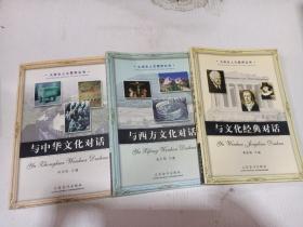 大学生人文素养丛书；与中华文化对话 等三本