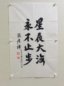 【保真】院士书法—中国工程院院士张履谦先生书法：星辰大海，永不止步。（ 张履谦，我国雷达与电子技术专家，在抗美援朝期间为部队解决了雷达抗干扰问题，为中国电子对抗事业做了开创性工作。1957年主持研制成功我国第一代地空导弹制导雷达，多次击落美国U-2高空侦察机。曾主持研制微波统一测控系统，实现了我国第一颗地球同步轨道通信卫星的发射和定点。为我国航天事业的发展作出重大贡献。）