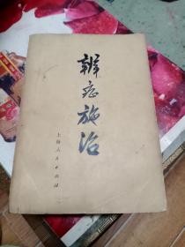 辨症施治
