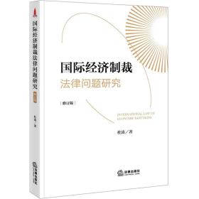 国际经济制裁律问题研究 修订版 法学理论 杜涛 新华正版