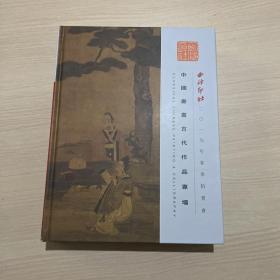 西泠印社2019春季拍卖会：中国书画古代作品专场
