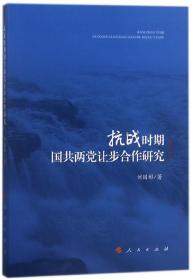 全新正版 抗战时期国共两党让步合作研究 刘国彬 9787010185248 人民