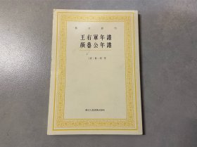 王右军年谱  颜鲁公年谱