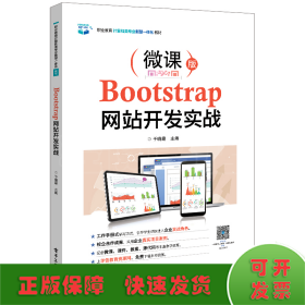 Bootstrap网站开发实战(微课版职业教育计算机类专业新型一体化教材)