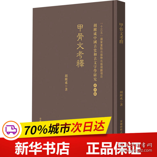 甲骨文考釋 胡澱咸中国古史和古文字学研究:第五卷
