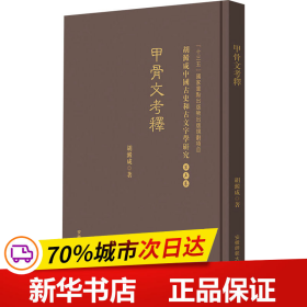 甲骨文考釋 胡澱咸中国古史和古文字学研究:第五卷