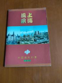 上海风采 中国福利彩票 1998<34张>