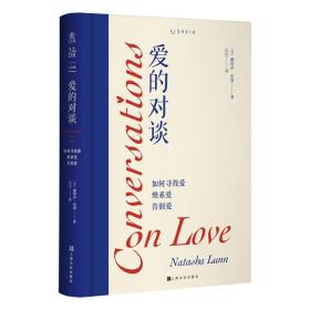 爱的对谈：如何寻找爱、维系爱、告别爱[英]娜塔莎·伦恩 著，山山 译上海文化出版社
