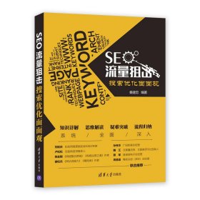 全新正版SEO流量狙击:搜索优化面面观9787302527558