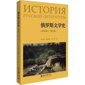 全新正版 俄罗斯文学史（俄文版）（第3版） 任光宣 9787301313688 北京大学出版社