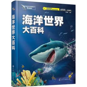 海洋世界大百科 李林春 主编 9787122372345 化学工业出版社