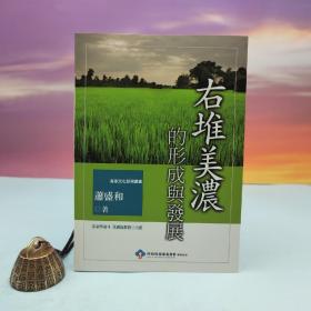 台湾文津出版社版 萧盛和《右堆美濃的形成與發展》（锁线胶订）
