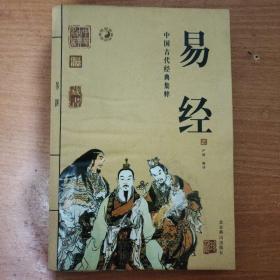 中国古代经典集粹 易经