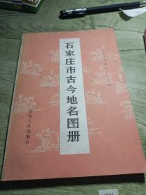 石家庄市古今地名图册
1986年一版一印