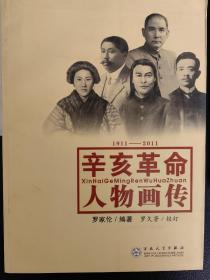 辛亥革命人物画传（1911-2011）