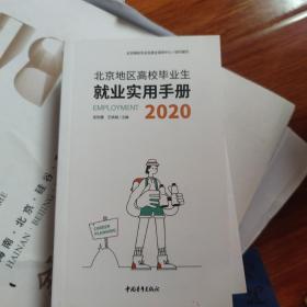 北京地区高校毕业生就业实用手册2020