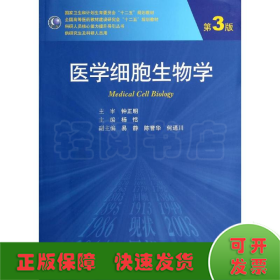 医学细胞生物学(第3版)/杨恬