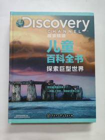DISCOVERY探索频道儿童百科全书 探索巨型世界