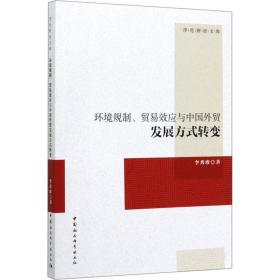 新华正版 环境规制、贸易效应与中国外贸发展方式转变 李秀珍 9787520354745 中国社会科学出版社