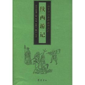 续西游记 中国古典小说、诗词 不题撰人 新华正版