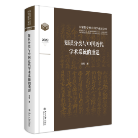 知识分类与中国近代学术系统的重建 社会科学总论、学术 文韬 新华正版