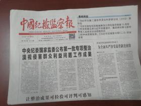中国纪检监察报2019年10月30日