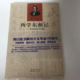 【正版现货，一版一印】西学东渐记：容纯甫先生自叙（精美图文版，带书衣与护封）容闳自述回忆录，这是容闳先生英文自传的最早中文译本，纪念辛亥革命100周年特别出版，本书原名为My Life in China and America。译者以近代流行的“新民体”特有的典雅简洁行文，生动地展现容闳在清末大变局中留学海归，献身祖国近代化事业的精彩人生。书中记录清末官派幼童留学美国始末，回忆了作者各时期其他经历