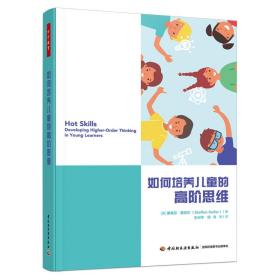 保正版！如何培养儿童的高阶思维9787518441136中国轻工业出版社(美)斯蒂芬·赛菲尔