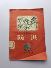 防洪 独幕话剧 1956年12月第一版第一次印刷