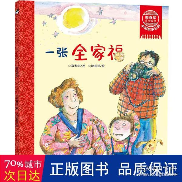鄭春華奇妙繪本中國故事系列一張全家福