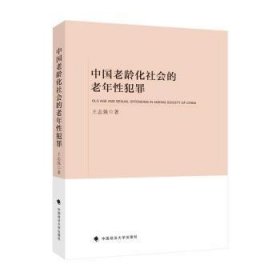 中国老龄化社会的老年性犯罪 9787562098201 王志强 中国政法大学出版社有限责任公司