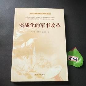 新形势下国防和军队实战化系列丛书：实战化的军事改革