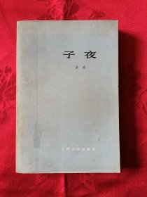 子夜    （王代，074）