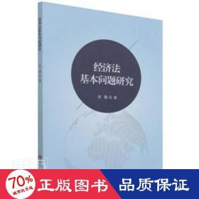 经济法基础问题研究 史学理论 吴蕾 新华正版