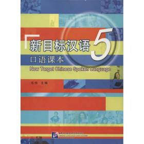 全新正版 新目标汉语(5口语课本) 毛悦 9787561933169 北京语言大学出版社